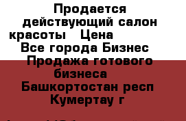 Продается действующий салон красоты › Цена ­ 800 000 - Все города Бизнес » Продажа готового бизнеса   . Башкортостан респ.,Кумертау г.